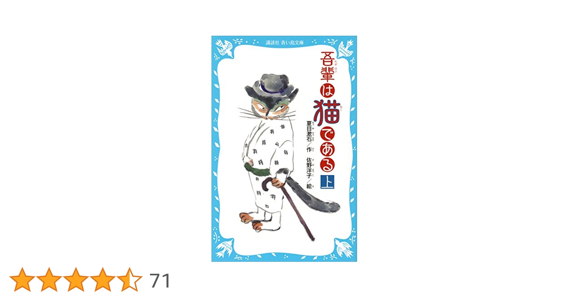 吾輩は猫であるページ 吾輩は猫である I Am a Cat (ラダーシリーズ Level 2) | 夏目